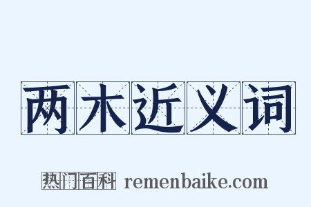 两木近义词是什么意思的图片